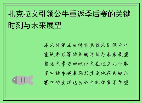 扎克拉文引领公牛重返季后赛的关键时刻与未来展望