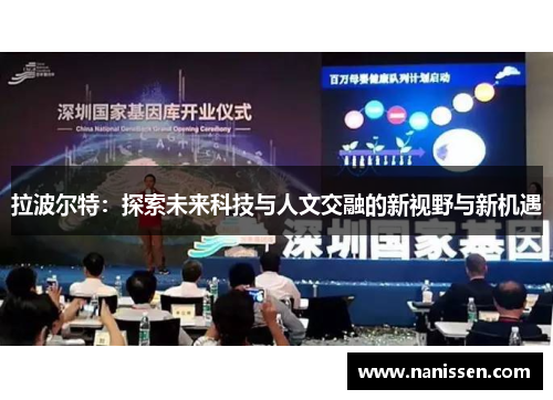 拉波尔特：探索未来科技与人文交融的新视野与新机遇
