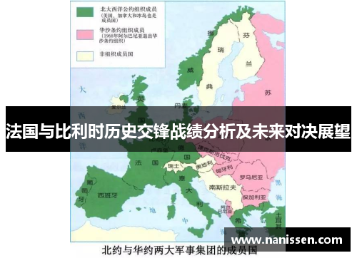 法国与比利时历史交锋战绩分析及未来对决展望