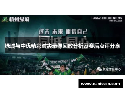 绿城与中优精彩对决录像回放分析及赛后点评分享