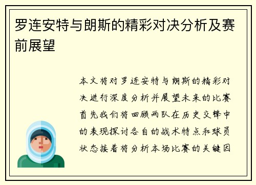 罗连安特与朗斯的精彩对决分析及赛前展望