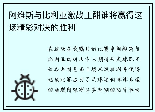 阿维斯与比利亚激战正酣谁将赢得这场精彩对决的胜利