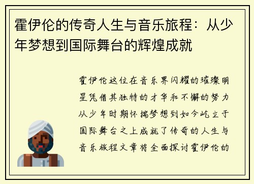 霍伊伦的传奇人生与音乐旅程：从少年梦想到国际舞台的辉煌成就