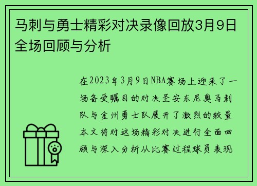 马刺与勇士精彩对决录像回放3月9日全场回顾与分析