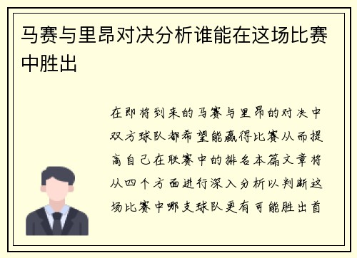 马赛与里昂对决分析谁能在这场比赛中胜出