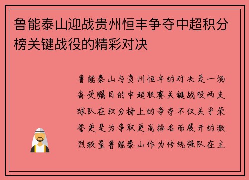 鲁能泰山迎战贵州恒丰争夺中超积分榜关键战役的精彩对决