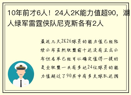 10年前才6人！24人2K能力值超90，湖人绿军雷霆侠队尼克斯各有2人