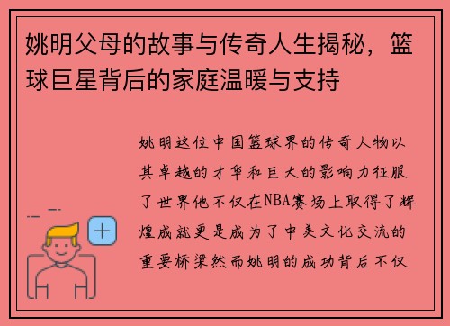 姚明父母的故事与传奇人生揭秘，篮球巨星背后的家庭温暖与支持