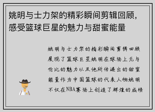 姚明与士力架的精彩瞬间剪辑回顾，感受篮球巨星的魅力与甜蜜能量