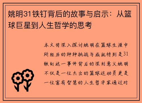 姚明31铁钉背后的故事与启示：从篮球巨星到人生哲学的思考