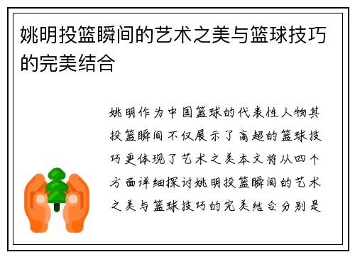 姚明投篮瞬间的艺术之美与篮球技巧的完美结合