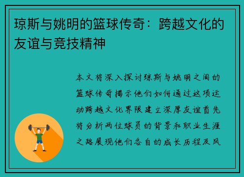 琼斯与姚明的篮球传奇：跨越文化的友谊与竞技精神