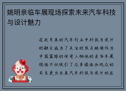 姚明亲临车展现场探索未来汽车科技与设计魅力