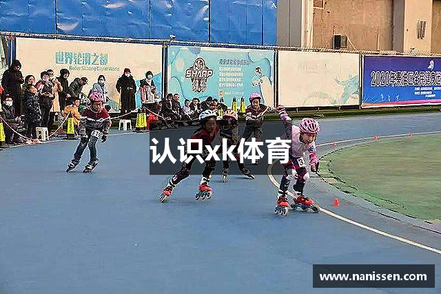 认识xk体育