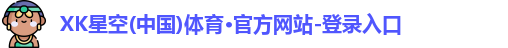 xk体育